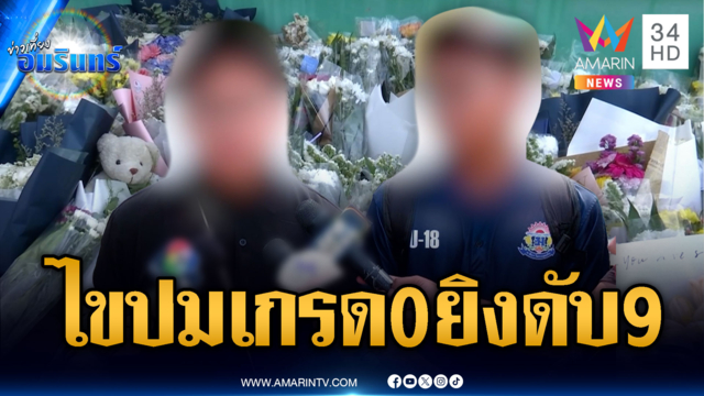 วางดอกไม้อาลัยยิง รร.-ยันครูแก้เกรดแล้วแต่ยังไม่โชว์ในระบบ