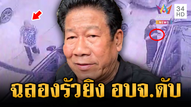 “ฉลอง” อดีต สส.ปืนดุยิงนายก อบจ.ดับ อ้างปมหนี้ 11 ล้าน