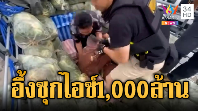 สืบนครบาลจับไอซ์ล็อตมหึมา 1 ตัน มูลค่า 1 พันล้าน