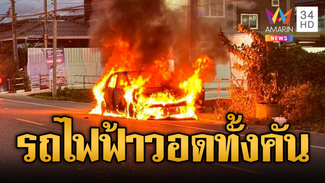 ระทึกกลางเมืองเชียงใหม่! รถไฟฟ้าปะทุไหม้วอดทั้งคัน
