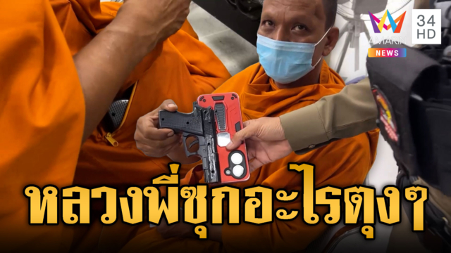 หลวงพี่ทำผวาทั้ง รพ.นึกว่าซุกปืนมาด้วย ที่แท้เคสมือถือ