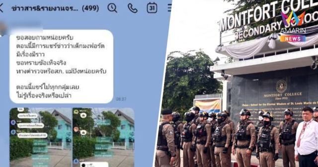 วุ่น! แชตปริศนาขู่กราดยิงโรงเรียนดังเชียงใหม่ ตร.ตรึงกำลังเข้ม