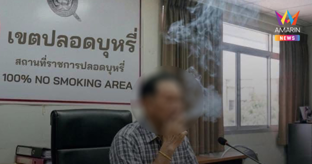อย่าหาทำ! เตือนสูบบุหรี่บนสถานีตำรวจ โดนปรับหนัก ผิดกฎหมายชัดเจน