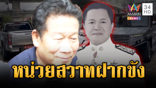 หน่วยสวาทคุมตัว “ฉลอง” ฝากขัง-ไม่เชื่อปมค้างหนี้ 11 ล้าน