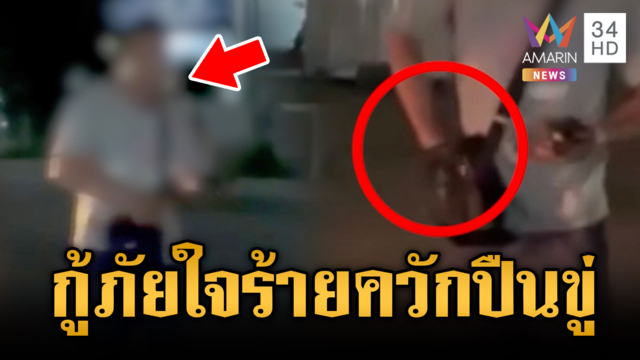 กู้ภัยใจร้ายใหญ่คับฉะเชิงเทรา! ควักปืนขู่จะยิงพลเมืองดี