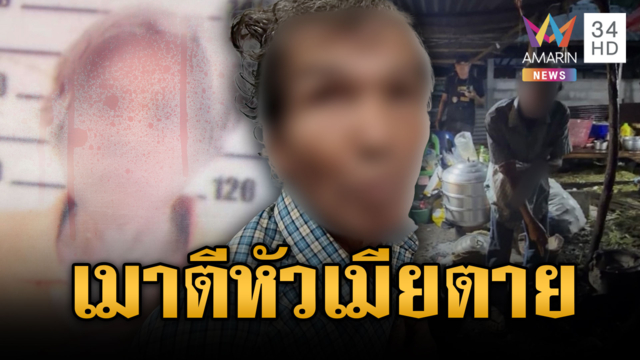 เมาแล้วห้ามเดินเล่น! ผัวตีหัวเมียตาย