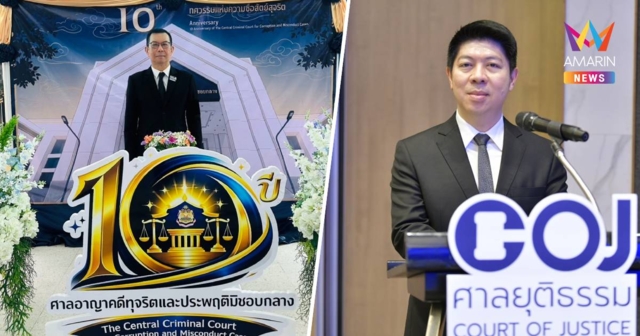ศาลทุจริตฯครบ 10 ปี ฟ้อง 2 หมื่นคดี ลุยล้างโกง1.3 หมื่นคดีเพื่อประชาชน