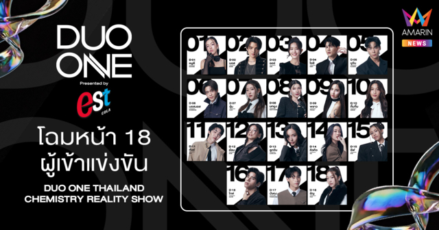 เผยโฉม 18 ผู้เข้าแข่งขัน DUO ONE THAILAND CHEMISTRY REALITY SHOW