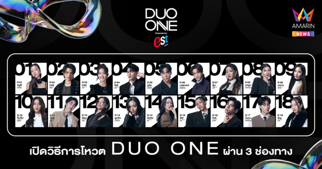 เปิดวิธีโหวต PROJECT DUO ONE แบบละเอียด ทั้ง 3 ช่องทาง