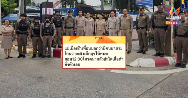 ป่วนโคราช! ชายปริศนาขู่กราดยิงโรงเรียนดัง-ตร.ระดมกำลังปูพรม ไม่พบเหตุ
