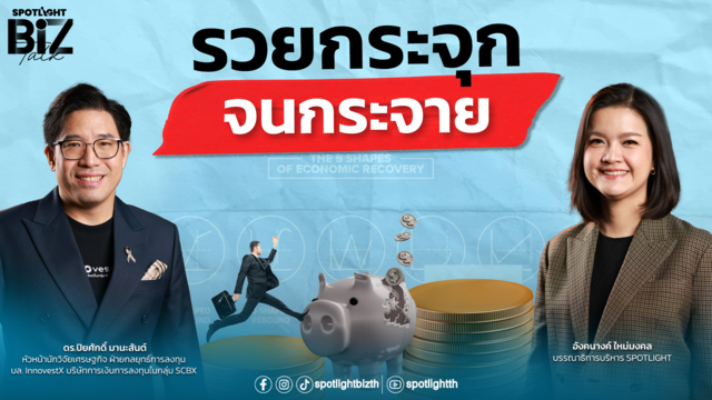 SPOTLIGHT BizTalk EP.59 I รวยกระจุก จนกระจาย (K-Shape Economy)