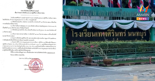 'เทพศิรินทร์นนทบุรี' ประกาศปรับเรียนออนไลน์ 100% ตั้งแต่ 18-31 ส.ค. 69