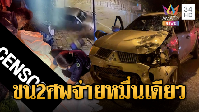 ผญบ.เมาแอ๋! ซิ่งกระบะชนคนตาย 2 ศพ จ่าย 1 หมื่นแล้วหนีหาย