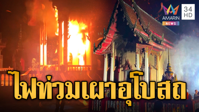 เพลิงไหม้อุโบสถวัด เผาวอดเสียหายทั้งหลัง