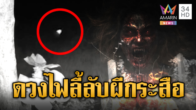 วงจรปิดจับภาพหลอน! ดวงไฟปริศนากลางดึก ชาวบ้านผวากระสือ