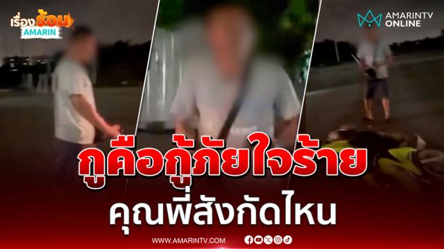 กู้ภัยใจร้าย ชักปืนขู่พลเมืองดีช่วยคนเจ็บ