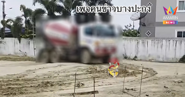 คนขับรถโม่ปูนคล้ายเมา ซิ่งป่วนไซต์งาน ไล่ชนคนงานวิ่งหนีตายวุ่น