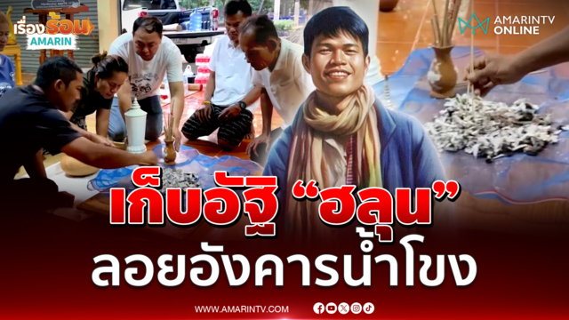 ครอบครับร่วมพิธีเก็บอัฐิ “ฮลุน โซโล่” ยูทูบเบอร์สายลุย