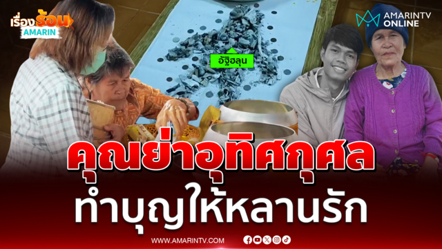 คุณย่าตักบาตรทำบุญอุทิศส่วนกุศล ให้หลานรัก “ฮลุน โซโล่” หลังเก็บอัฐิ
