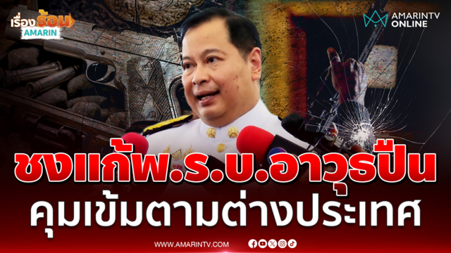 "ปกรณ์" จ่อหารือแก้พ.ร.บ.อาวุธปืน คุมเข้มตามต่างประเทศ 