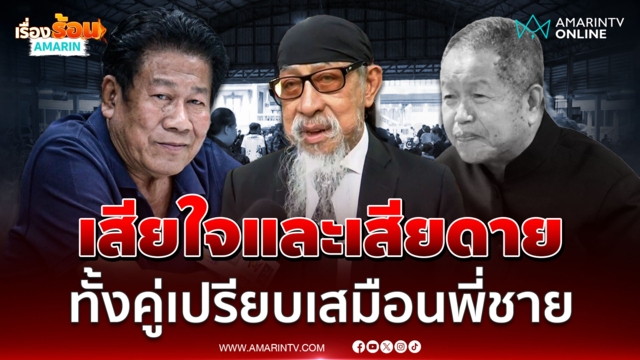 ถั่วแระ ร่วมไว้อาลัย "นายกฯธงชัย" เปิดใจทั้งเสียใจและเสียดาย 