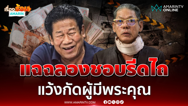 แฉพฤติกรรม "ฉลอง" ชอบรีดไถ แว้งกัดผู้มีพระคุณ