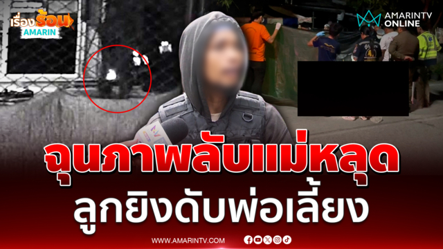 กิ๊ฟมอบตัว หลังแทงพ่อเลี้ยง ยิงซ้ำดับสลด