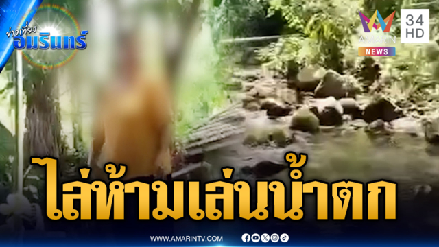 ป้าห้าม นทท.เล่นน้ำตก ยันเป็นพื้นที่ร้านอาหารไม่ใช่น้ำตก