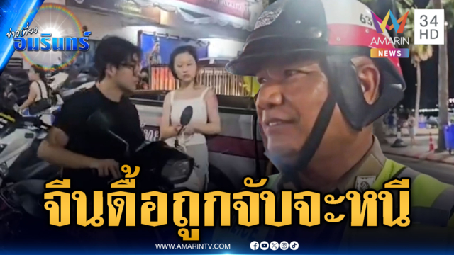 จีนเที่ยวไทยแล้วซ่า ย้อนศรถูกจับดันซิ่งหนี