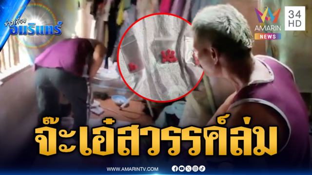 จนท.โผล่จ๊ะเอ๋พ่อค้ายา สวรรค์ล่มคาเตียงเจอซุกยาบ้า
