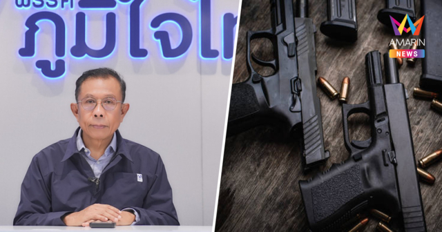 ยกกระชับกฎหมายปืนครั้งใหญ่! ภูมิใจไทยดันร่างพ.ร.บ.ใหม่ แก้ร้อยมาตรา