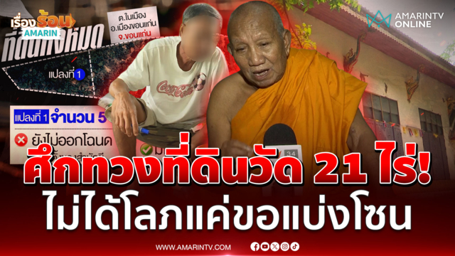 ล้วงเบื้องลึกมหากาพย์ทวงที่วัด ทายาทโต้ปมโลภ-ยันไม่รื้อวัดไม่ไล่พระ