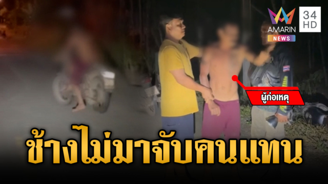 จนท.ชุดระวังช้างป่างานชุก จับขี้เมาอาละวาดหนัก