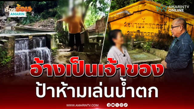 อ้างเป็นเจ้าของ ป้าห้ามเล่นน้ำตก