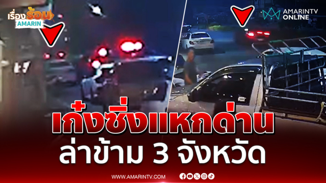 เก๋งซิ่งแหกด่าน ล่าข้าม 3 จังหวัด
