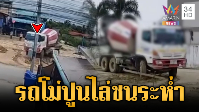 รถโม่หัวร้อนขายเศษปูนไม่ได้ ซิ่งไล่ชนดะ