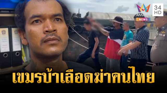 เขมรแค้นหนุ่มไทยเมาพูดไม่เข้าหู คว้ามีดกะซวกดับ
