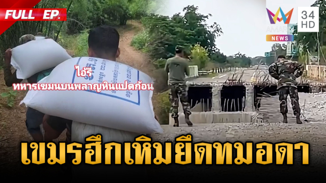 จับตาเขมรเล็งยึดคืนกาสิโนทมอดา-ระส่ำฝนถล่มต้นไม้ทับฐาน