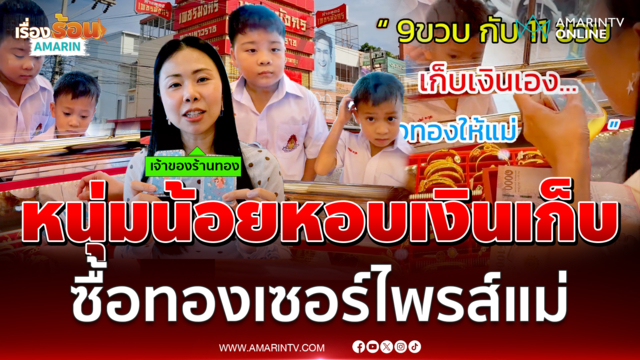 สุดซึ้ง 2 พี่น้อง หอบเงินเก็บคนละหมื่นบาท ซื้อทองให้แม่