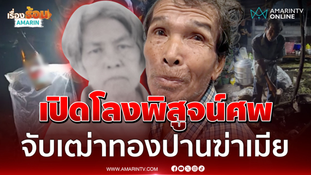 ขวดเหล้าสั่งตายเมียรัก! ตาเฒ่าน้ำตาตกใน เผยนาทีฟิวส์ขาด