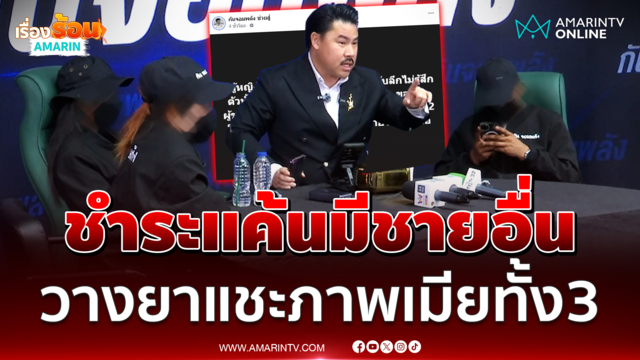 ตั้งโต๊ะเคลียร์ใจเดือด จ่าทหารจำนนปล่อยคลิปลับเมียทั้ง 3 ตอนไม่มีสติ 