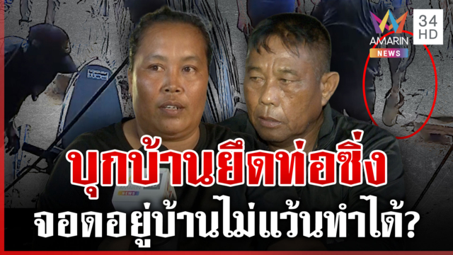 โวยเจ้าหน้าที่บุกบ้านยึดท่อซิ่ง ทนายเปิดข้อกฎหมายทำได้หรือไม่