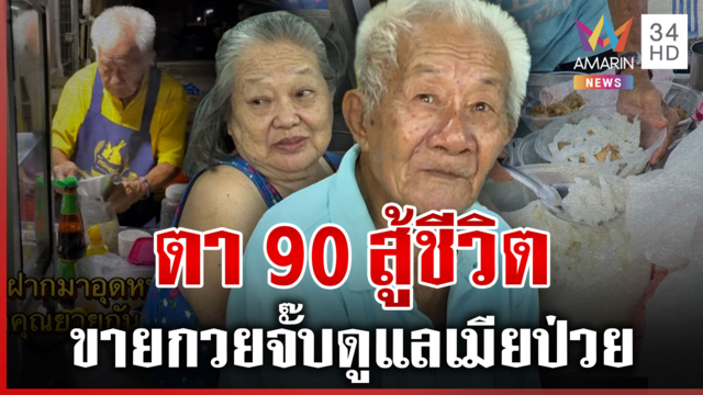 เปิดใจตา 90 สู้ชีวิตขายกวยจั๊บดูแลเมียป่วยติดเตียง 40 บาทให้เยอะมาก