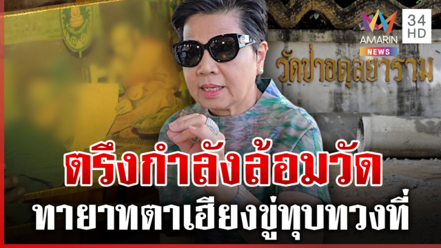 เปิดมูลค่าที่ดินวัดป่าอดุลยาราม ตรึงเข้มหลังทายาทตาเฮียงขู่ทุบกำแพง