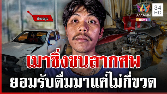 เรืองอรุณเมาซิ่งกระบะ ชนลุงไรเดอร์ดับลากร่างสลด