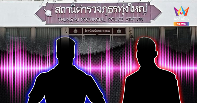สะพัดเมืองคอน! รอง ผกก.ทุ่งใหญ่ เปลี่ยนใจแจ้งความ อดีต รมต.บ้านใหญ่