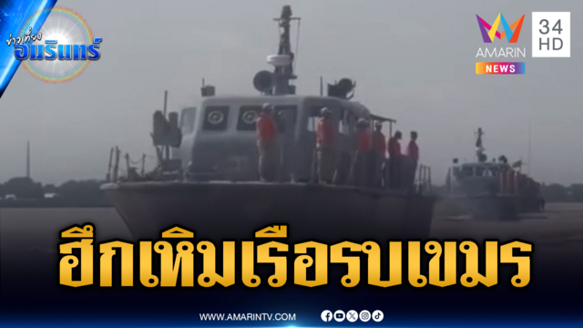 จับตากองทัพเขมร! เรือรบอัดแน่นน่านน้ำ