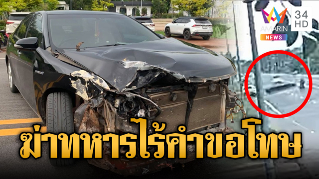 เก๋งมักง่ายพุ่งออกจากซอยชนทหารหนุ่มดับ ไร้เงินเยียวยา