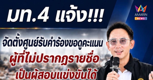 มท.4 เปิดตรวจคะแนนสอบท้องถิ่น 13–31 ส.ค. ย้ำโปร่งใส ตรวจสอบได้