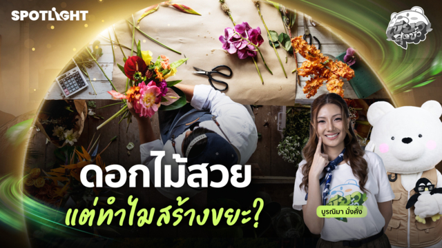 เขียวสุดขั้ว EP.25 | ดอกไม้สวย แต่ทำไมสร้างขยะ?